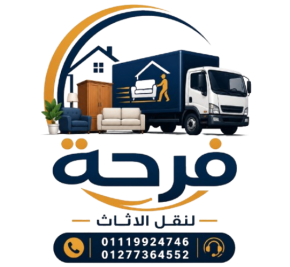 فرحة لنقل الاثاث