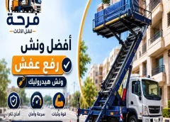 أسرع وأفضل ونش رفع عفش واثاث بالعبور