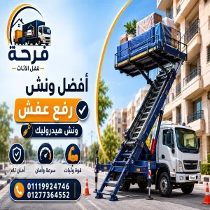 أسرع وأفضل ونش رفع عفش واثاث بالعبور