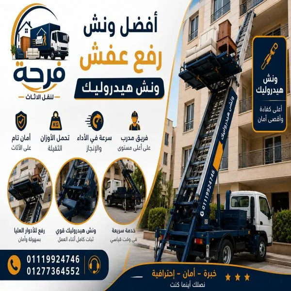 أفضل ونش رفع عفش واثاث القاهرة