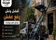 أفضل ونش رفع عفش واثاث بالعجوزة
