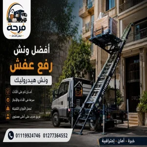 أفضل ونش رفع عفش واثاث بالعجوزة