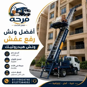 أفضل ونش رفع عفش واثاث بالمعادي