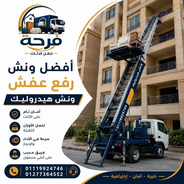 أفضل ونش رفع عفش واثاث بالمعادي