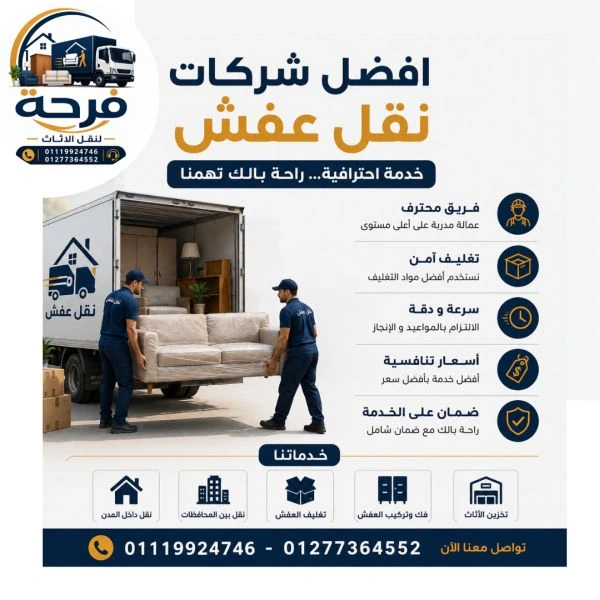 افضل شركات نقل عفش بالتجمع 