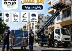 دليل أفضل ونش رفع عفش واثاث فى فيصل