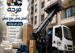دليل اختيار أفضل ونش رفع عفش واثاث بمدينتى