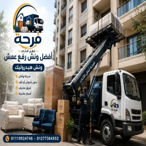 دليل اختيار أفضل ونش رفع عفش واثاث بمدينتى